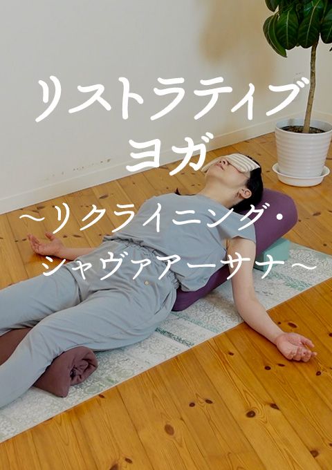 リストラティブヨガ　〜リクライニング・シャヴァアーサナ〜