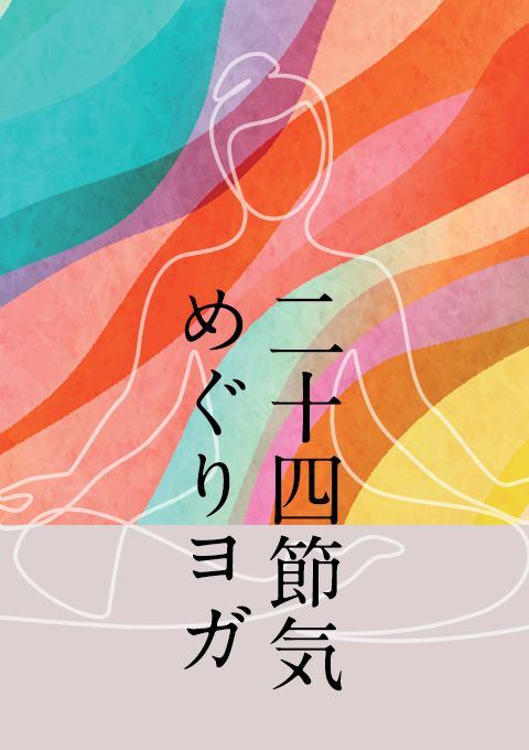 二十四節気めぐりヨガ