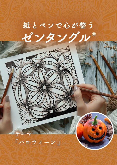 紙とペンで心が整うゼンタングル～「ハロウィーン」～