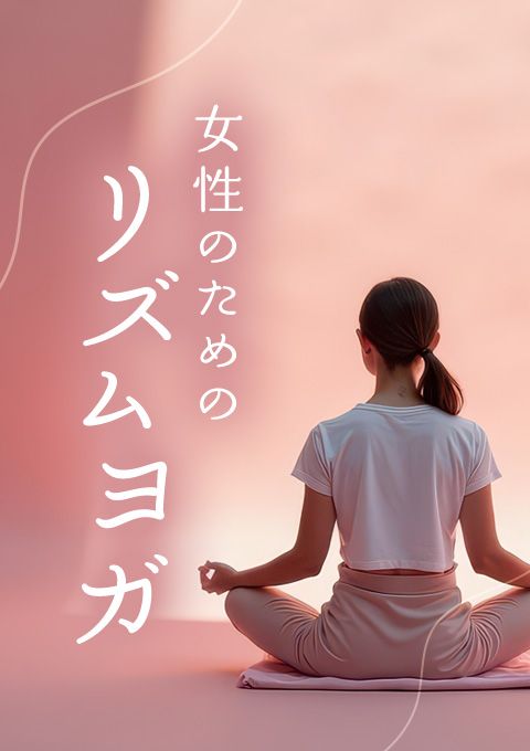 女性のためのリズムヨガ