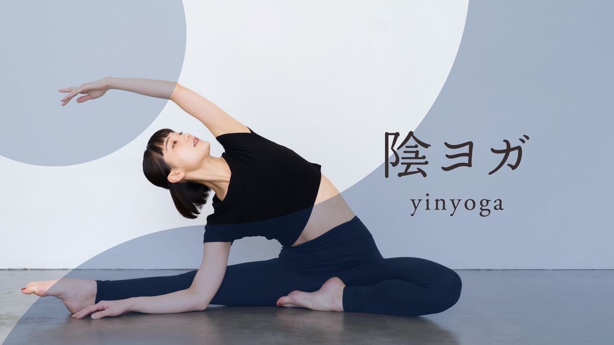 陰ヨガ