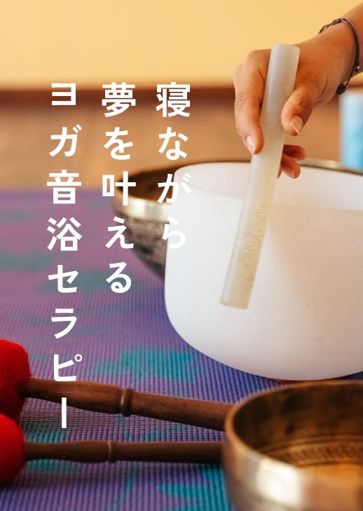 寝ながら夢を叶えるヨガ音浴セラピー＼年末に向けて、心の大掃除しませんか？／