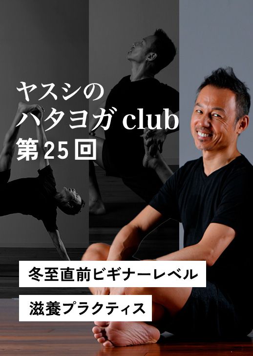 ヤスシのハタヨガclub 第25回  冬至直前ビギナーレベル滋養プラクティス