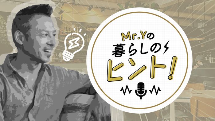 ＜26/10/4開催クラス 見逃し配信＞Mr.Yの暮らしのヒント