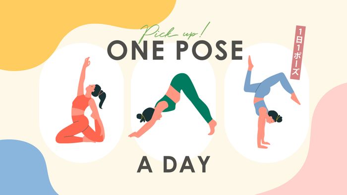 ＜26/10/03開催クラス 見逃し配信＞One pose a day～1日1ポーズ～