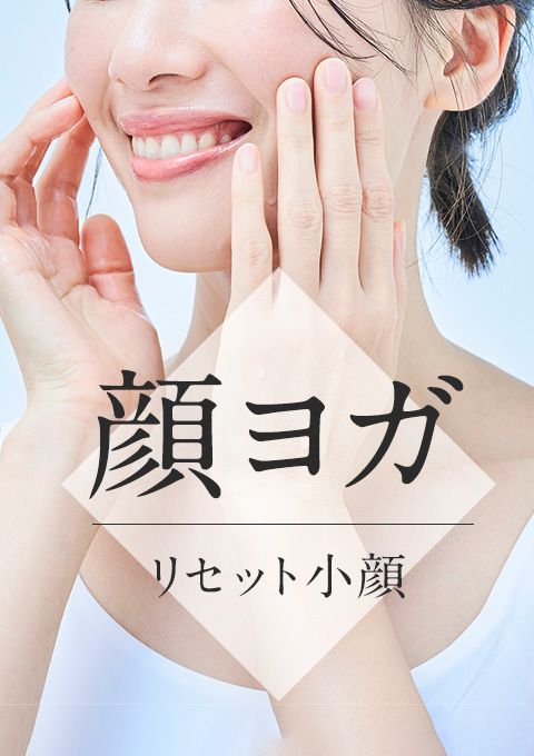 ＜25/03/06開催クラス＞顔ヨガ～リセット小顔～