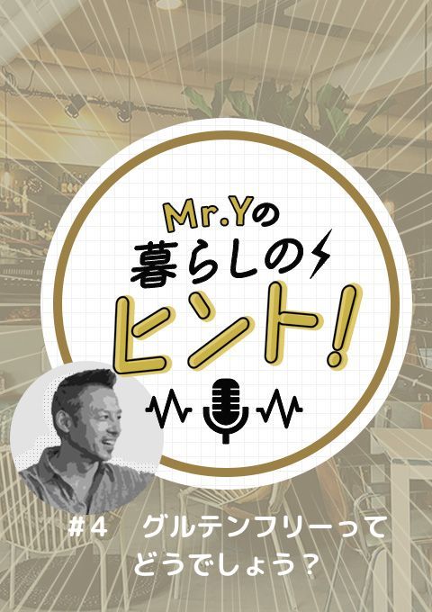 ＜25/02/09開催＞Mr.Yの暮らしのヒント　#4 「グルテンフリーってどうでしょう？」