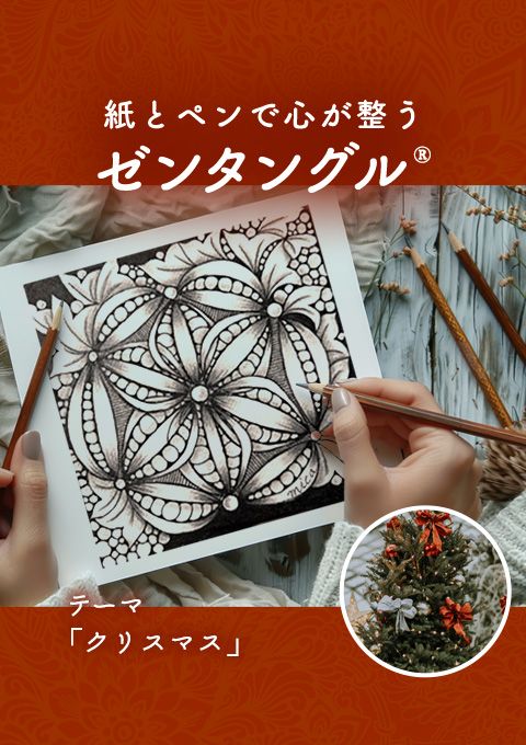 紙とペンで心が整うゼンタングル～「クリスマス」～