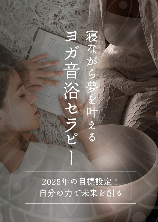 寝ながら夢を叶えるヨガ音浴セラピー＼2025年の目標設定！自分の力で未来を創る／