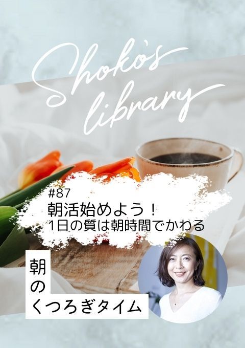 ＜25/02/24開催＞Shoko’s library～朝のくつろぎタイム～ #87 朝活始めよう！1日の質は朝時間の過ごし方でかわる