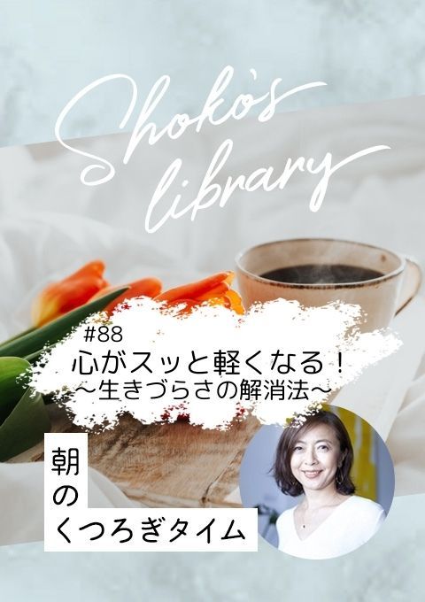 ＜25/03/03開催＞Shoko’s library～朝のくつろぎタイム～ #88 心がスッと軽くなる！～生きづらさの解消法～