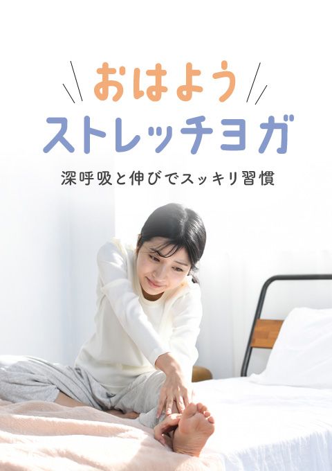 おはようストレッチヨガ～深呼吸と伸びでスッキリ習…