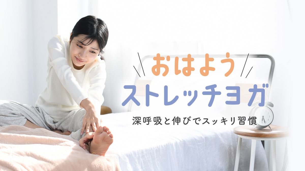 おはようストレッチヨガ～深呼吸と伸びでスッキリ習慣～