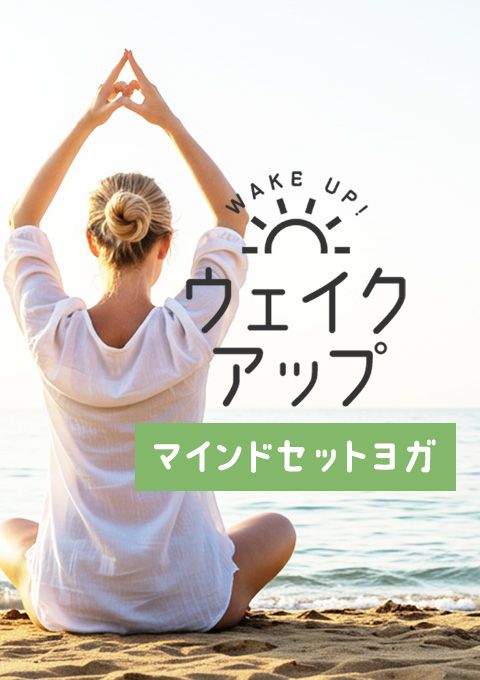 ウェイクアップ～マインドセットヨガ～