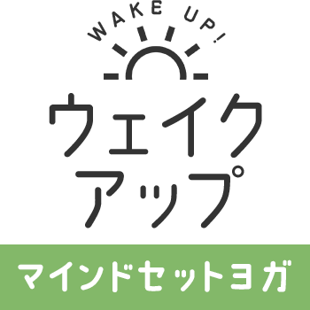 ウェイクアップ～マインドセットヨガ～のロゴ