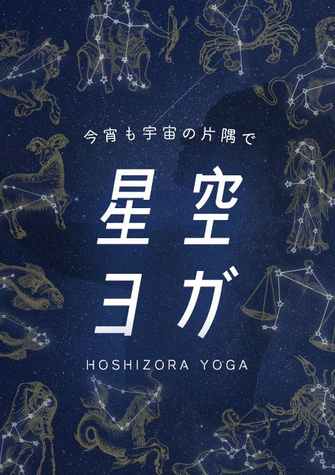 星空ヨガ〜今宵も宇宙の片隅で〜