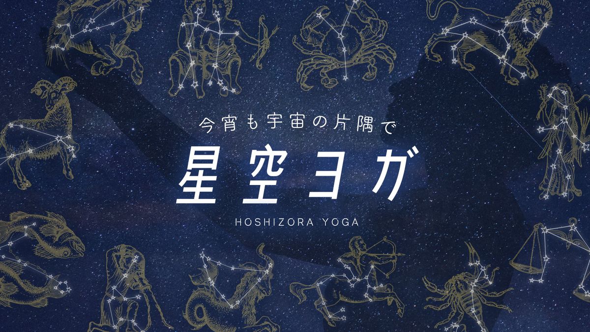 星空ヨガ〜今宵も宇宙の片隅で〜