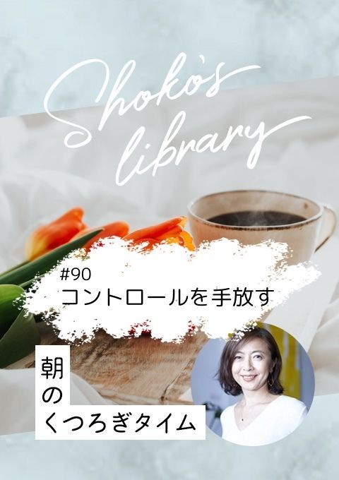 ＜25/03/17開催＞Shoko’s library～朝のくつろぎタイム～ #90 コントロールを手放す
