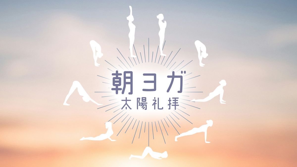朝ヨガ 太陽礼拝
