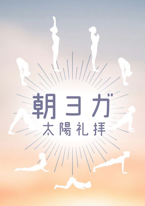 朝ヨガ 太陽礼拝