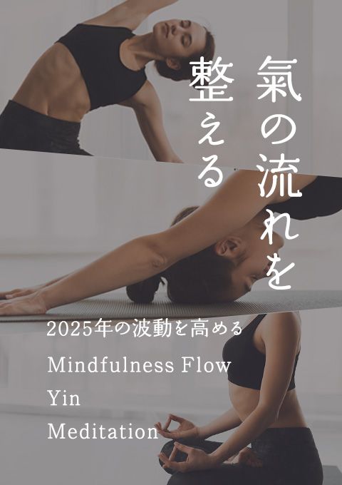 氣の流れを整える ～2025年の波動を高める Mindfulness Flow-Yin-Meditation〜