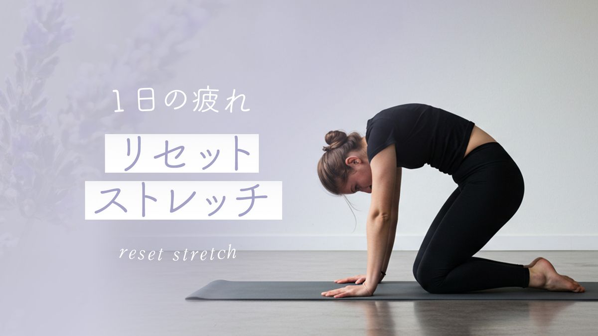１日の疲れリセットストレッチ