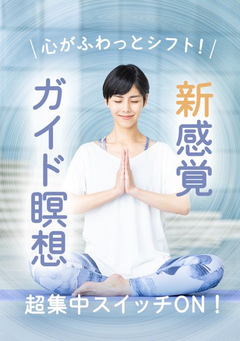 ＜26/04/19開催クラス＞心がふわっとシフト！新感覚ガイド瞑想～超集中スイッチON！～