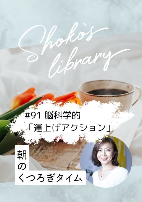 ＜25/03/31開催＞クラス＞Shoko’s library～朝のくつろぎタイム～ #91 今から使える！脳科学的「運上げアクション」