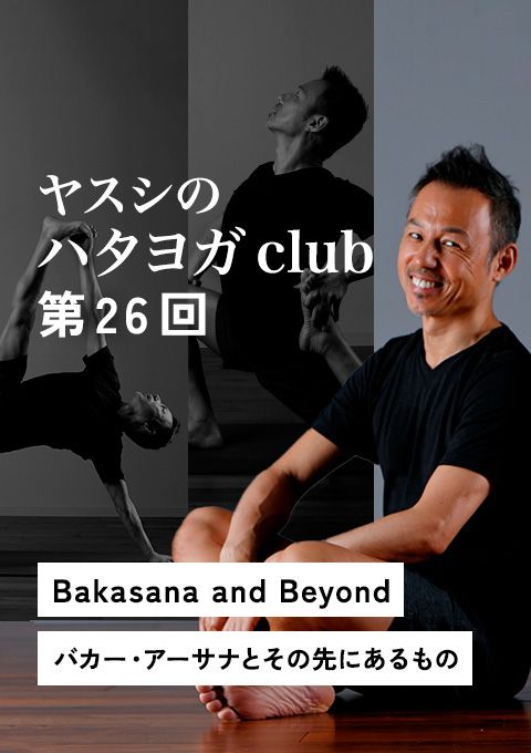 ヤスシのハタヨガclub  第26回　Bakasana and Beyond　バカー・アーサナとその先にあるもの