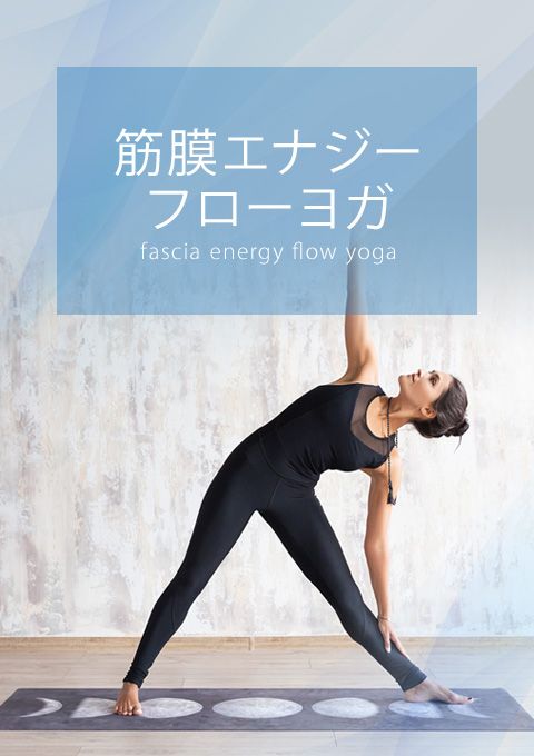 筋膜エナジーフローヨガ