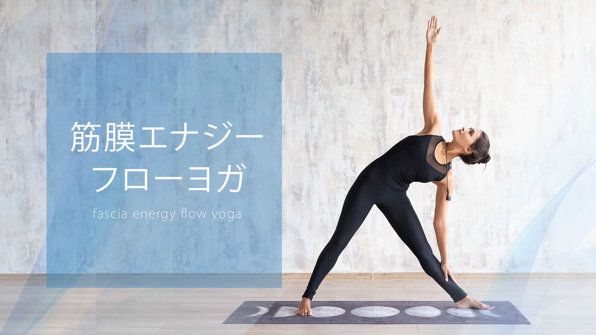 筋膜エナジーフローヨガ