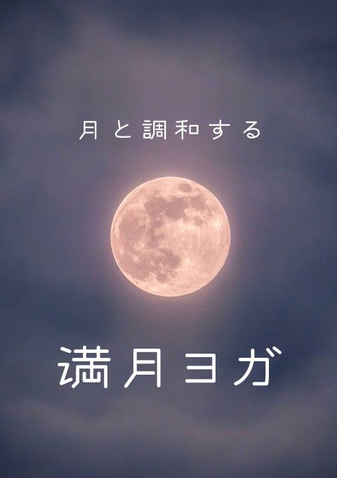 ＜26/9/27開催クラス＞満月ヨガ