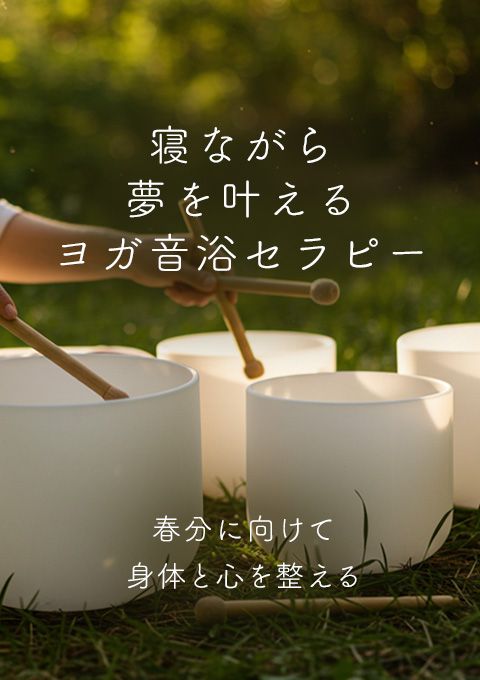 寝ながら夢を叶えるヨガ音浴セラピー～春分に向けて身体と心を整える～
