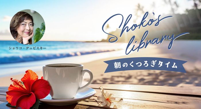 ＜26/10/12開催クラス 見逃し配信＞Shoko’s library～朝のくつろぎタイム～