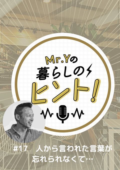 ＜25/05/27開催クラス＞Mr.Yの暮らしのヒント　#17 「人から言われた言葉が忘れられなくて…」