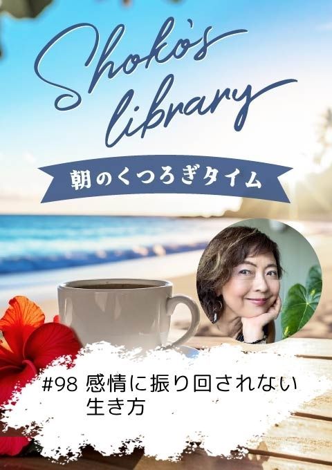 ＜25/06/16開催クラス＞Shoko’s library～朝のくつろぎタイム～ #98  感情に振り回されない生き方