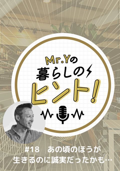 ＜25/06/01開催クラス＞Mr.Yの暮らしのヒント　#18 「大病を患っていた時のほうが生きるのに誠実だったかも…」