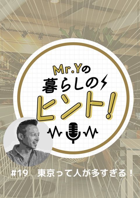 ＜25/06/15開催クラス＞Mr.Yの暮らしのヒント　#19 「東京って人が多すぎる！」