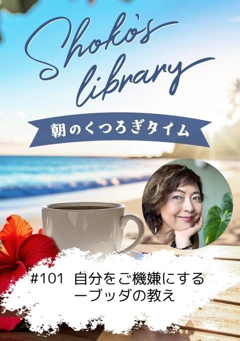 ＜25/07/14開催クラス＞Shoko’s library～朝のくつろぎタイム～ #101 自分をご機嫌にするーブッダの教え