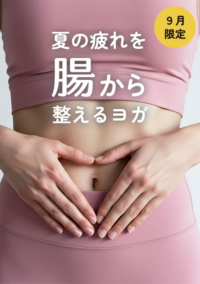 ＜25/09/13開催クラス＞夏の疲れを腸から整えるヨガ 「めぐる」〜巡りを良くする腸リンパケア〜
