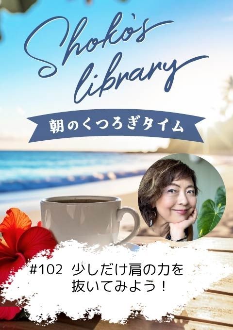 ＜25/08/04開催クラス＞Shoko’s library～朝のくつろぎタイム～ #102  少しだけ肩の力を抜いてみよう！