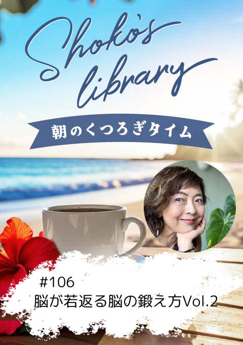 ＜25/09/22開催クラス＞Shoko’s library～朝のくつろぎタイム～ #106   脳が若返る脳の鍛え方 Vol.2