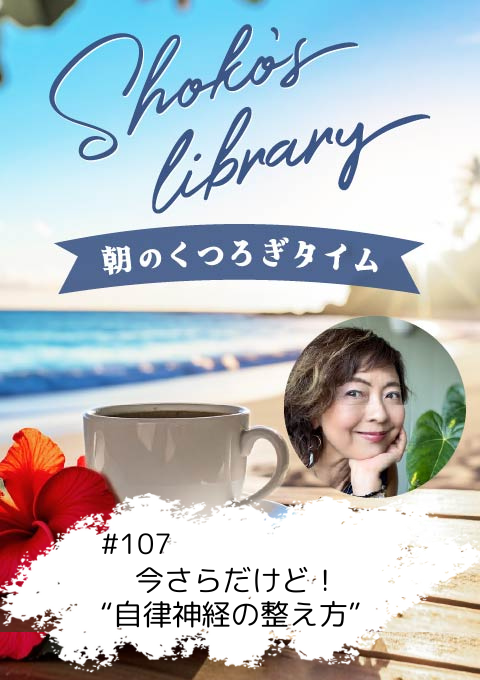 ＜25/09/29開催クラス＞Shoko’s library～朝のくつろぎタイム～ #107  今さらだけど！“自律神経の整え方”