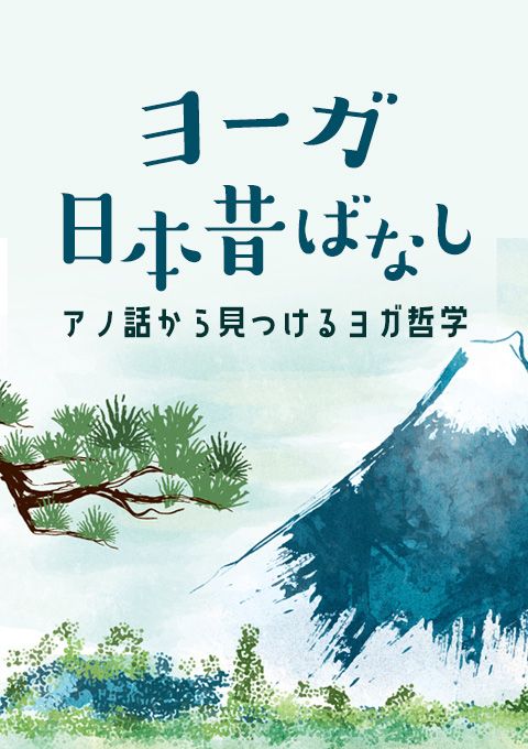 ヨーガ日本昔話～アノ話から見つけるヨガ哲学～