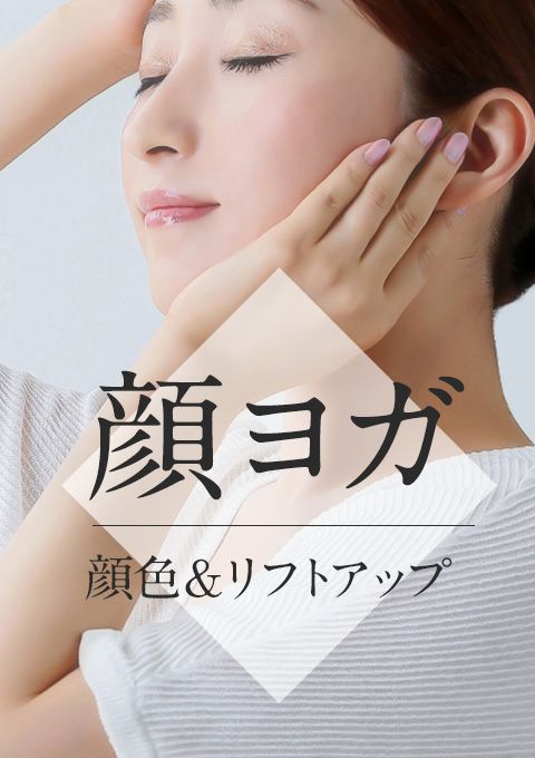 顔ヨガ～顔色＆リフトアップ～