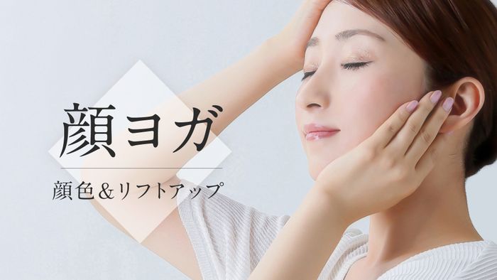 ＜26/10/29開催クラス 見逃し配信＞顔ヨガ～顔色＆リフトアップ～