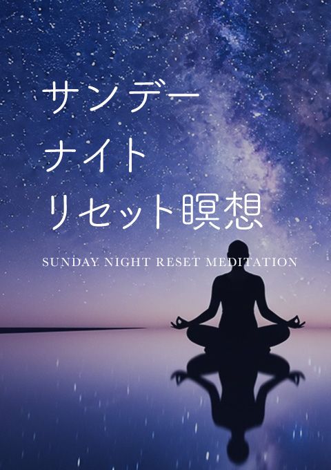 サンデー・ナイト・リセット瞑想