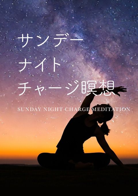 サンデー・ナイト・チャージ瞑想