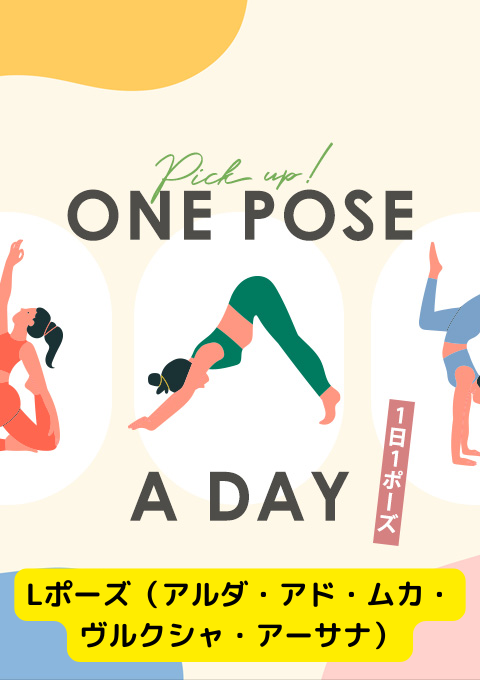 ＜25/10/18開催クラス＞One pose a day～1日1ポーズ～  # Lポーズ（アルダ・アド・ムカ・ヴルクシャ・アーサナ）
