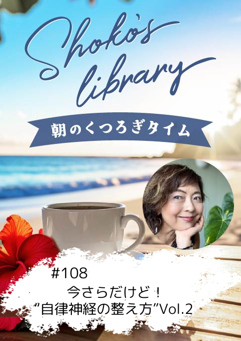 ＜25/10/20開催クラス＞Shoko’s library～朝のくつろぎタイム～ #108  今さらだけど！“自律神経の整え方”Vol.2